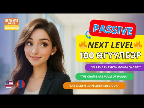 Видео: PASSIVE VOICE-н бүх хэрэглээг 100 өгүүлбэрт | Дунд шат