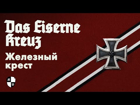 Видео: Das Eiserne Kreuz | Железный Крест