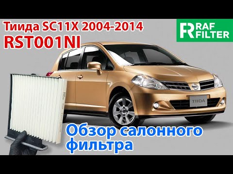 Видео: Устанавливаем салонный фильтр RAF FILTER RST001NI в корпус автомобиля Nissan Tiida I