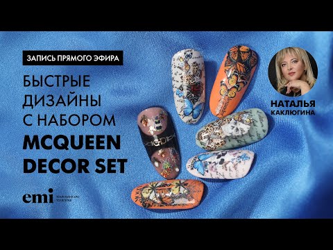 Видео: Быстрые дизайны с набором McQueen Decor Set. Мастер-класс Натальи Каклюгиной