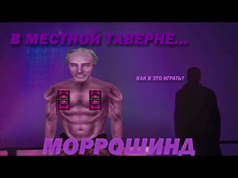 Видео: Немного про Морровинд