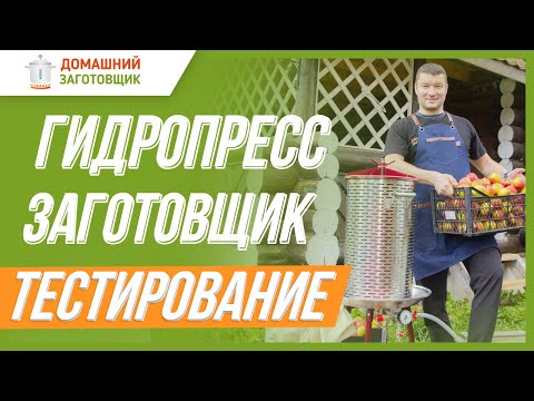 Видео: ГИДРОПРЕСС ЗАГОТОВЩИК - БЫСТРЫЙ ОТЖИМ СОКА!