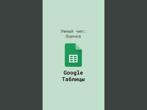 Видео: Умный чип Оценка в Google Таблицах #shorts