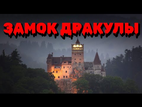 Видео: Vlog | Замок Дракулы, замок Бран в Румынии, Трансильвания, Обзор еды