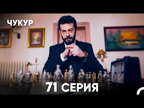 Видео: Чукур 71 Серия (русский дубляж) FULL HD