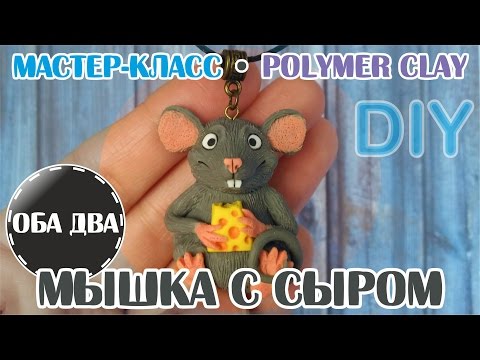 Видео: Мышка с сыром • мастер-класс • polymer clay • DIY