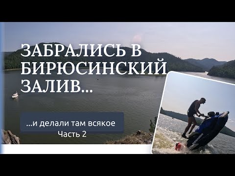 Видео: Забрались в Бирюсинский залив и делали там всякое. Часть 2
