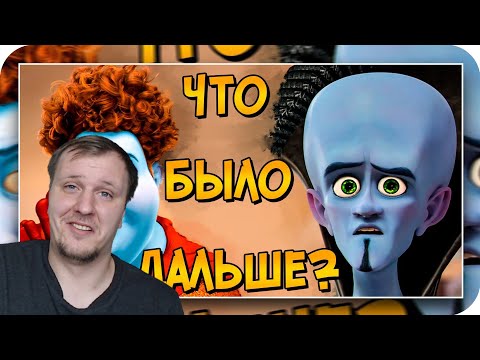 Видео: Судьба Мегамозга и Титана после событий мультфильма? | Реакция на Звездного Капитана