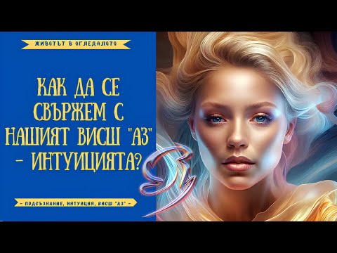 Видео: Как да се свържем с нашият Висш "АЗ" - интуицията?/How to connect with our Higher "I" - intuition?👀