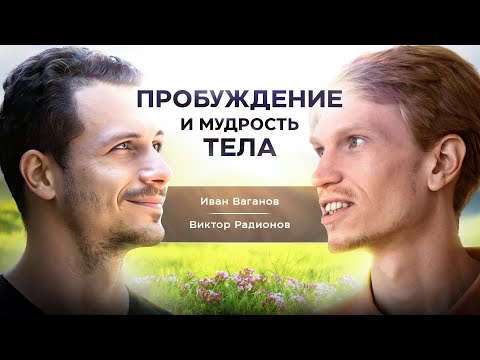Видео: Пробуждение и Мудрость Тела | Иван Ананда и Виктор Радионов