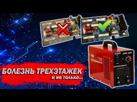 Видео: Болезнь трехэтажек на примере Elitech АИС 200
