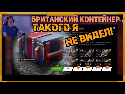 Видео: Британский контейнер в WotBlitz!Такого я не видел!