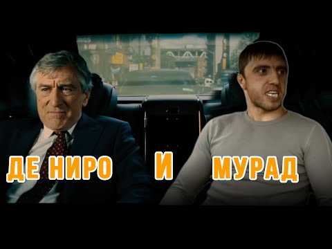 Видео: Мурад кинул Роберта Де Ниро(ОРИГИНАЛ)
