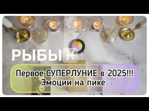 Видео: Рыбы ♓️ таро прогноз с 6 по 12 октября 2025