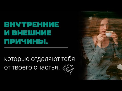 Видео: Какие ограничения и причины вам мешают жить сегодня?