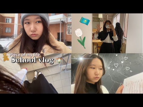 Видео: SCHOOL VLOG | piece of my life | один день из моей жизни