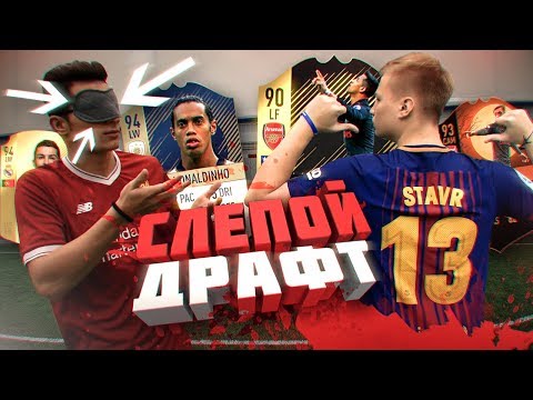 Видео: ФУТБОЛЬНЫЙ ДРАФТ ВСЛЕПУЮ vs. STAVR