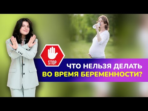 Видео: Что нельзя делать во время беременности?