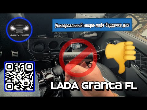 Видео: Попытка установки универсального микро-лифта на бардачок для LADA Granta FL