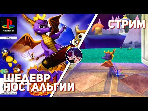 Видео: Добиваем Spyro 3: Year of the Dragon! PS1 СТРИМ