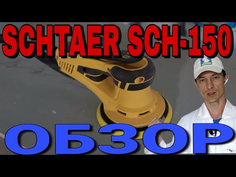 Видео: Schtaer SCH -150 5.0 обзор орбитальной эксцентриковой шлифмашинки