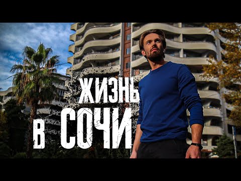 Видео: Переехал из Сибири. Мой отзыв о жизни в субтропиках. Жилье, работа. Цены. Лучшие места #сочи