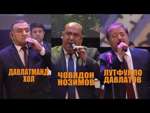 Видео: ДАВЛАТМАНД ХОЛОВ - ЛУТФУЛЛО ДАВЛАТОВ - ЧОВИДОН НОЗИМОВ 2021.mp4