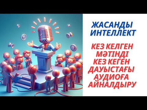 Видео: Кез келген мәтінді кез келген дауыстағы аудиоға айналдыру енді оңай Narakeet #қызықтысабақ #narakeet