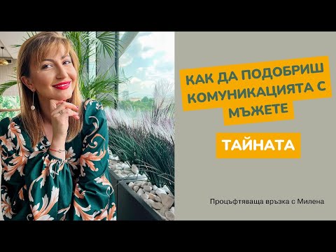 Видео: Как да подобриш комуникацията си с мъжете: ТАЙНАТА, която не знаеш