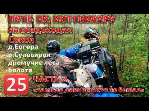 Видео: путь на Воттоваару на вездеходах Сокол часть 2