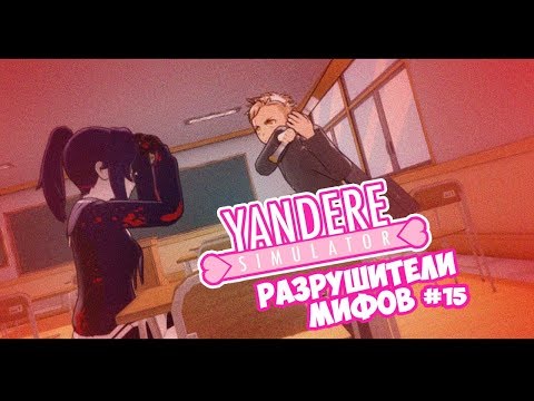 Видео: Yandere Simulator | РАЗРУШИТЕЛИ МИФОВ | 15 серия