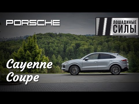 Видео: Тест-драйв Porsche Cayenne Coupe