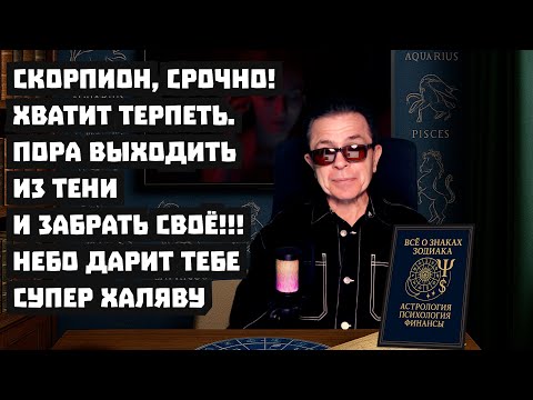 Видео: Скорпион хочешь стать баловнем судьбы? Кармические накшатры запускают волну Счастья