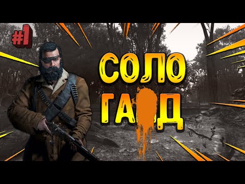 Видео: 😁 СОЛО ГАД | Episode # 1 | ИГРА С КОММЕНТАРИЯМИ | Hunt Showdown |