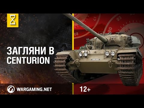 Видео: Загляни в танк Centurion. В командирской рубке. Часть 2 [Мир танков]