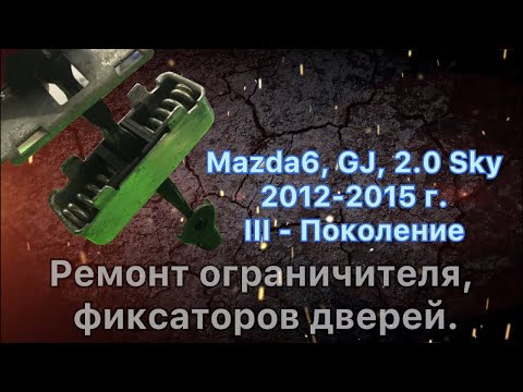 Видео: Ремонт ограничителей дверей  Mazda 6, GJ - 2013