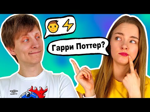 Видео: УГАДЫВАЕМ ФИЛЬМЫ ПО СМАЙЛАМ КТО ПОБЕДИТ? МУЖ И ЖЕНА УГАДЫВАЮТ КИНО и МУЛЬТИКИ  ПО ЭМОДЖИ Ната Лайм