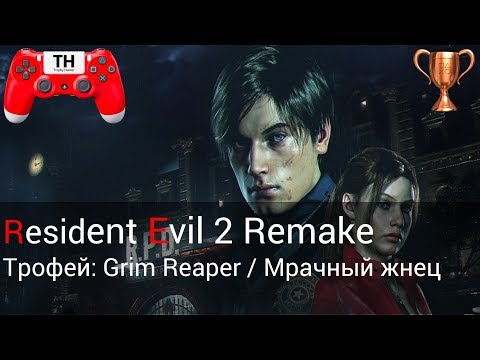 Видео: Resident Evil 2 Remake: Трофей: Grim Reaper / Мрачный жнец 9:18