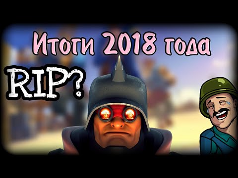 Видео: BB 2013-2018 RIP?Блиц Бригада умерла в 2018 году? Подводим итоги года