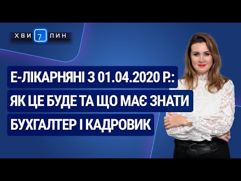 Видео: Е-Лікарняні з 01.04.2020 р.: як це буде та що треба знати. «7 хвилин» №12(162) від 12.03.2020