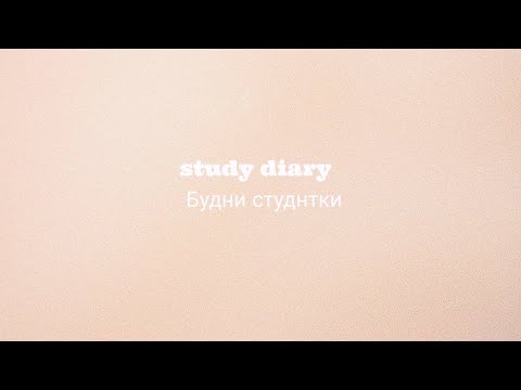 Видео: study diary.Будни Студентки #1  Учеба под музыку