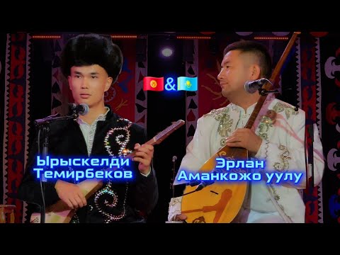 Видео: Алтын комуз ЭЛ АРАЛЫК АЙТЫШ 🇰🇬🇰🇿 // ЫРЫСКЕЛДИ ТЕМИРБЕКОВ жана ЭРЛАН АМАНКОЖО УУЛУ