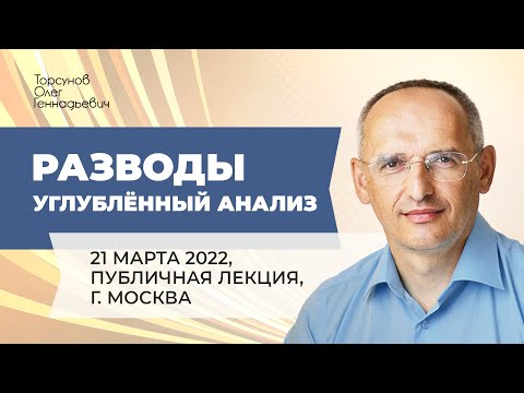 Видео: 2022.03.21 — Разводы, углублённый анализ. Публичная лекция Торсунова О. Г. в Москве