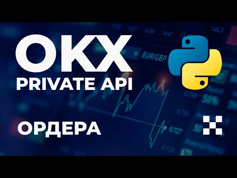 Видео: OKX Private API Python / Рыночные и лимитные ордера  на Python