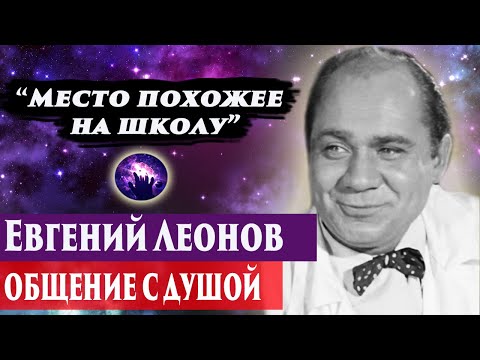 Видео: Евгений Леонов общение с душой. Ченнелинг 2024. Регрессивный гипноз. Марина Богославская.