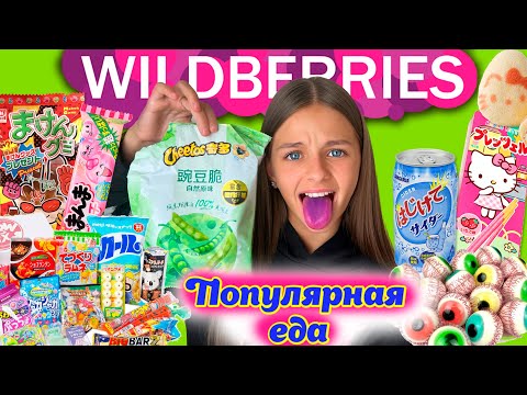 Видео: САМАЯ ПОПУЛЯРНАЯ ЕДА 🔥с WILDBERRIES 🍫 Чипсы Cheetos с 🫛, Корейская Еда и Сладости / ПРОБУЮ ВСЁ