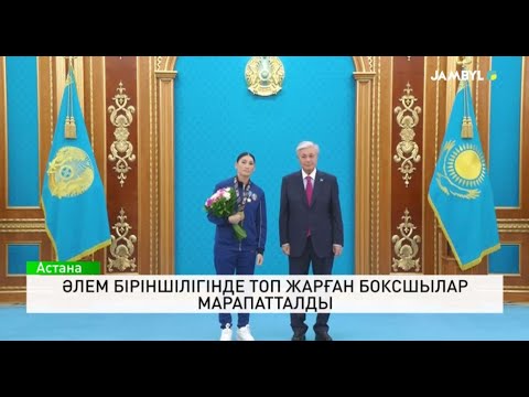 Видео: Әлем біріншілігінде топ жарған боксшылар марапатталды