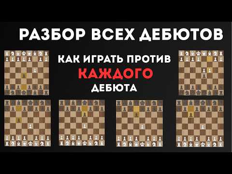 Видео: Гайд на ВСЕ дебюты: Как играть против ЛЮБОГО дебюта в шахматах