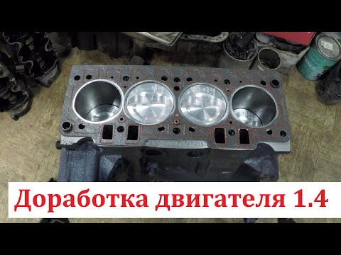 Видео: Доработка двигателя ЗАЗ Sens 1.4