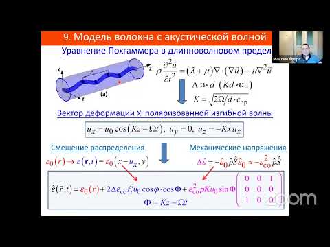 Видео: Яворский М.А. "Вихревая акусто-оптика в оптических волокнах" 06/06/2022